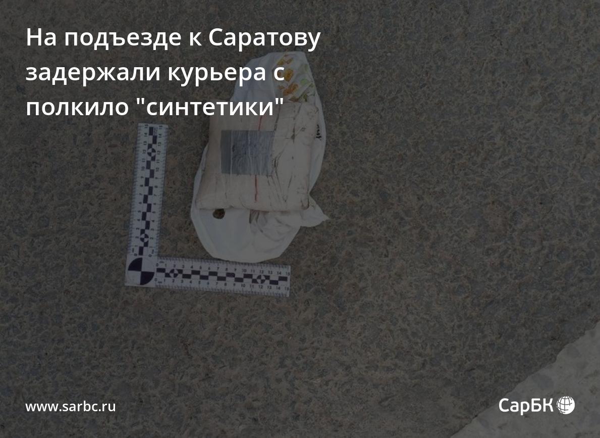 На подъезде к Саратову задержали курьера с полкило 