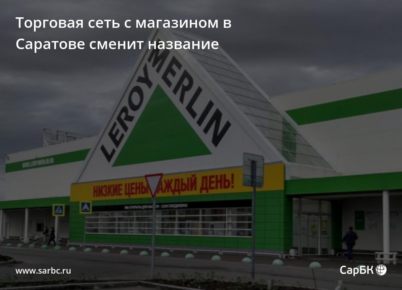 Торговая сеть с магазином в Саратове сменит название