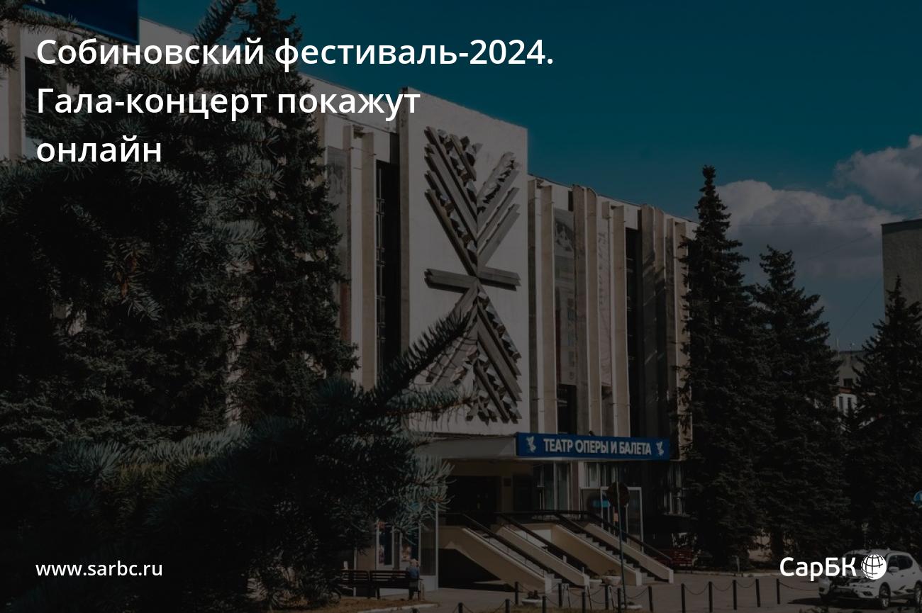 Саратовский Собиновский фестиваль-2024. Гала-концерт покажут онлайн