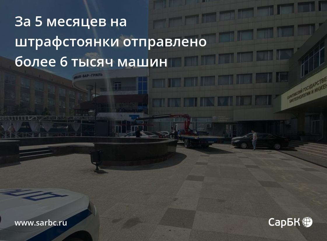 В Саратове за 5 месяцев на штрафстоянки отправлено 6 тысяч машин