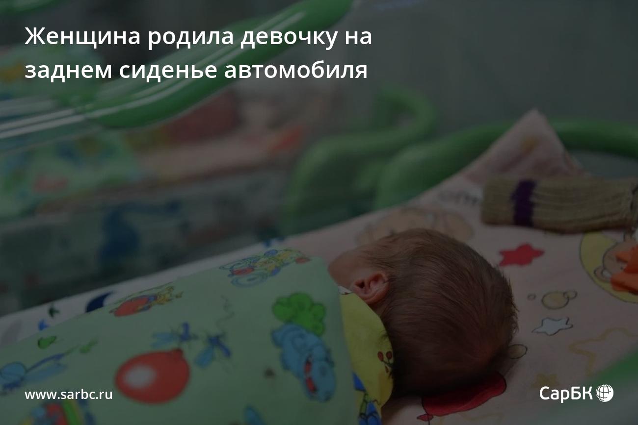 В Татищевском районе врачи принимали роды в автомобиле