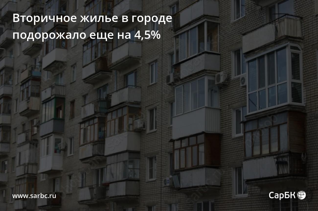 Вторичное жилье в Саратове подорожало еще на 4,5%