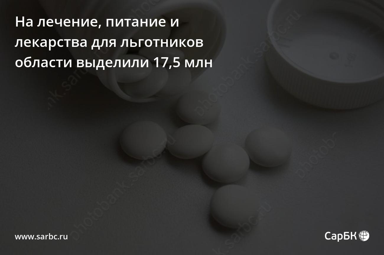 На лечение, питание и лекарства для льготников Саратовской области выделили  17,5 млн