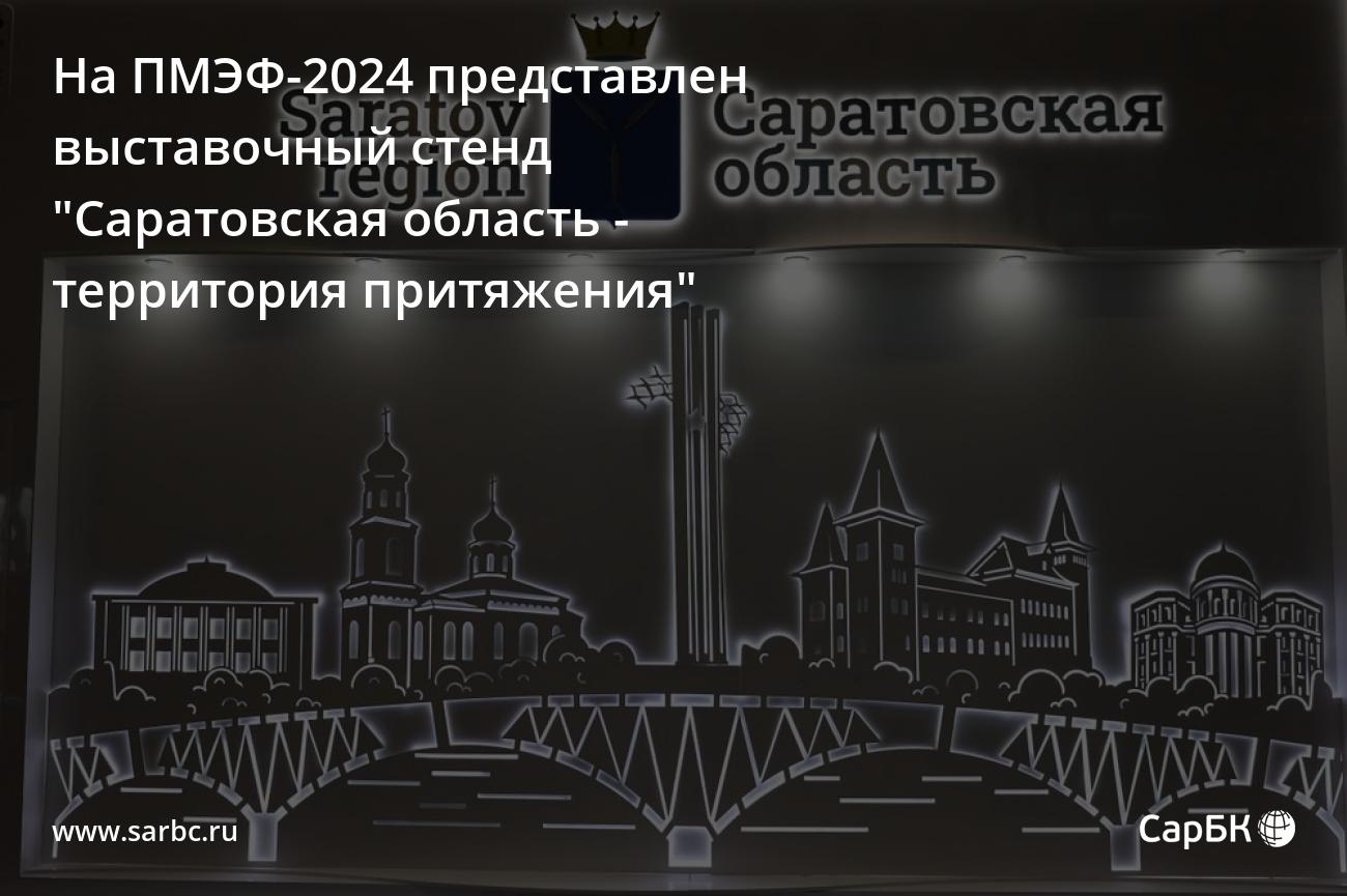 На ПМЭФ-2024 представлен стенд 