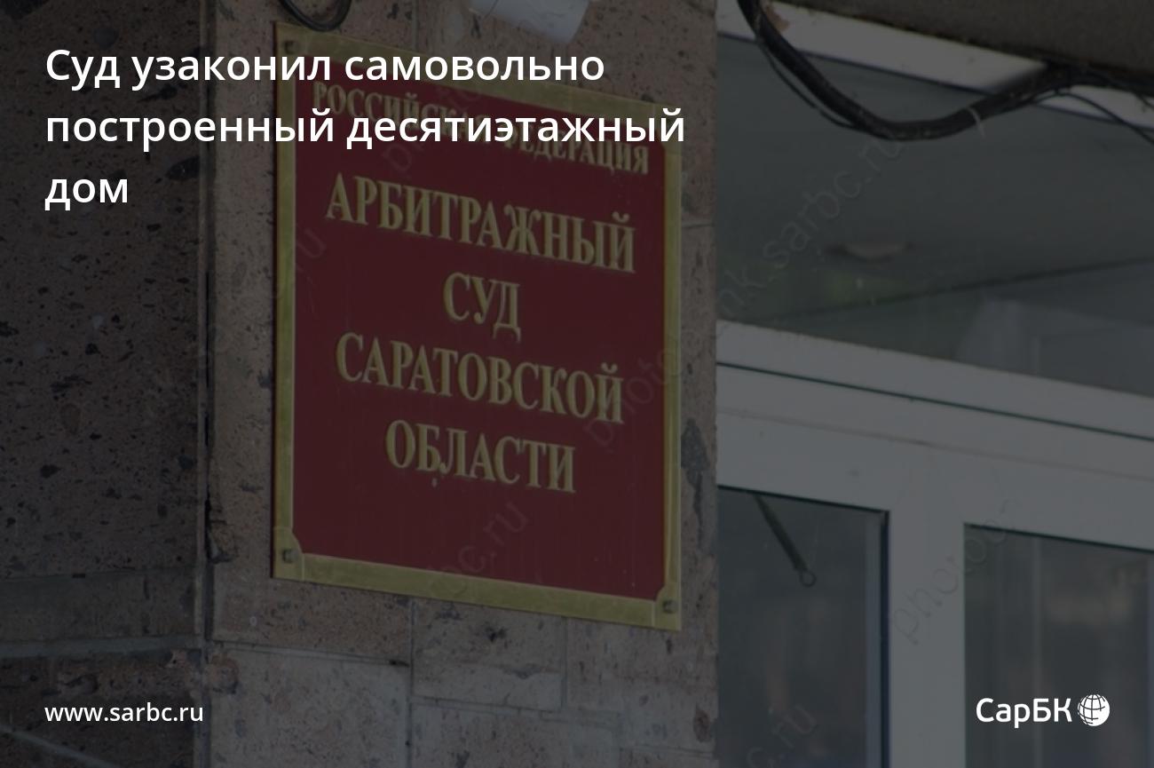 Суд узаконил самовольно построенный десятиэтажный дом в Саратове