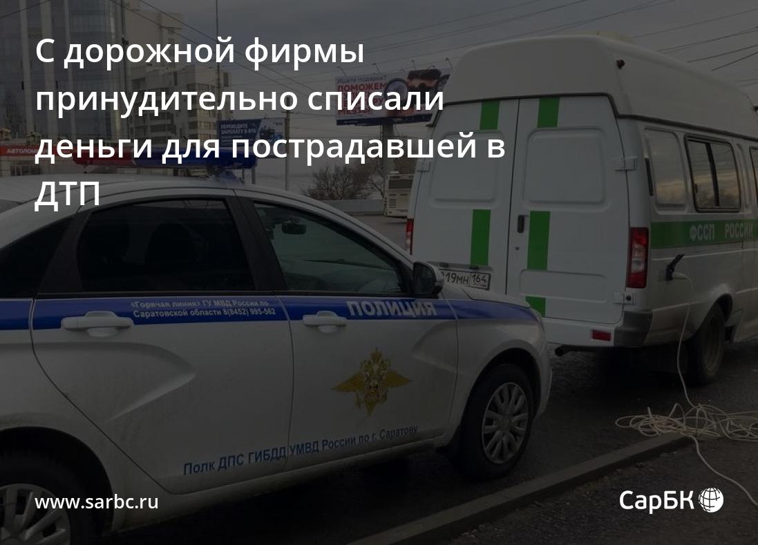 С саратовской фирмы принудительно списали компенсацию пострадавшей в ДТП