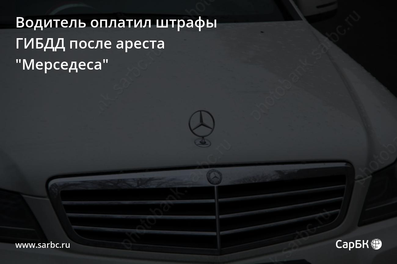 Житель Вольского района оплатил штрафы после ареста 