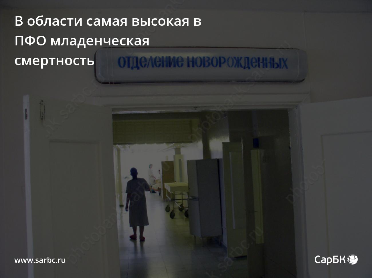 В Саратовской области самая высокая в ПФО младенческая смертность