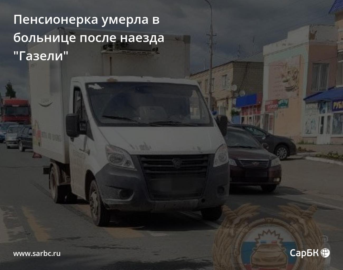 Под Саратовом пенсионерка умерла в больнице после наезда 