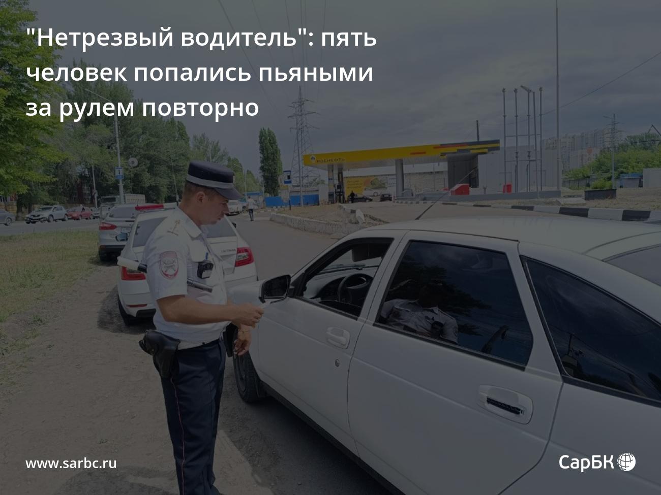 В Саратове пять водителей повторно попались пьяными