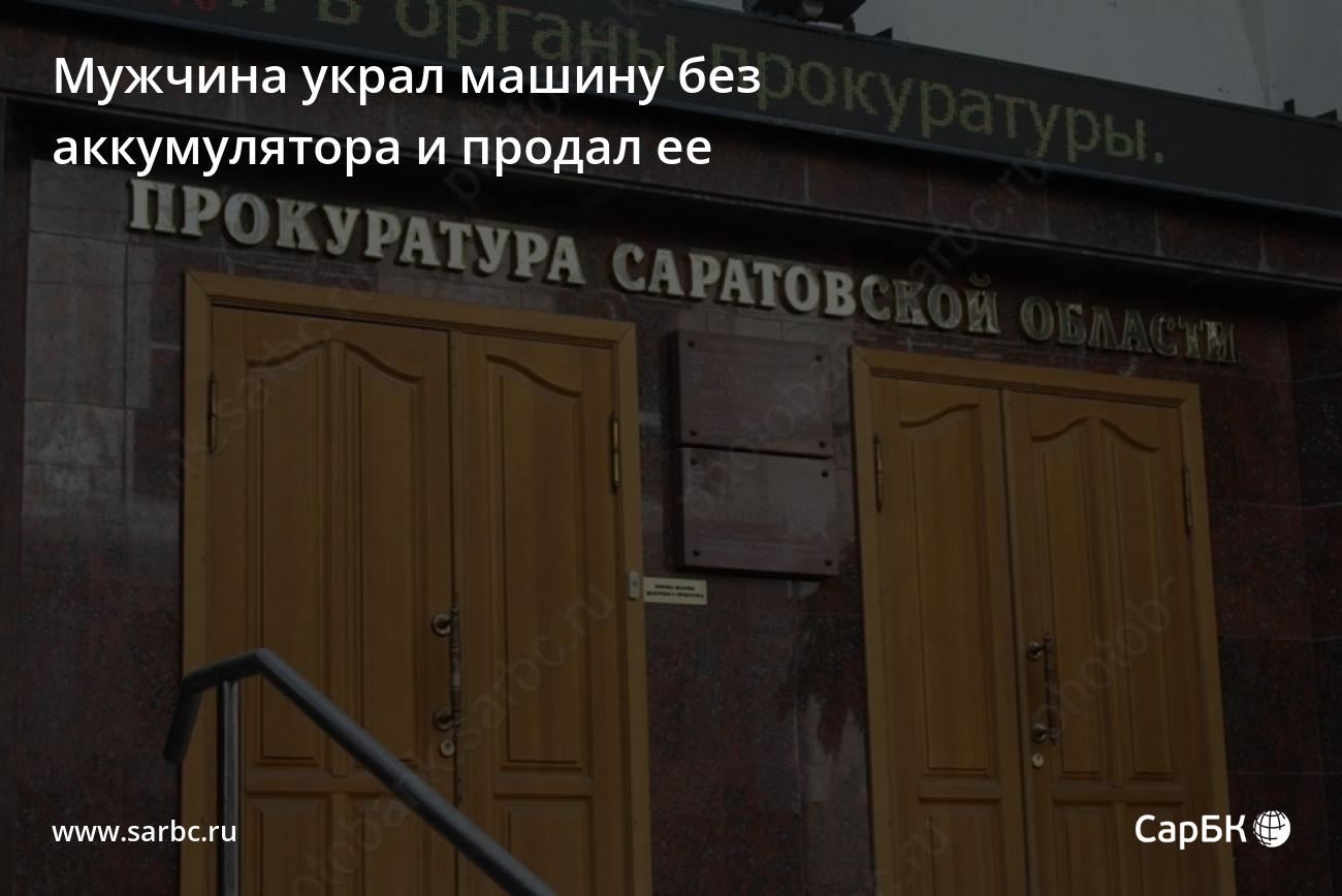 В Саратове мужчина украл 