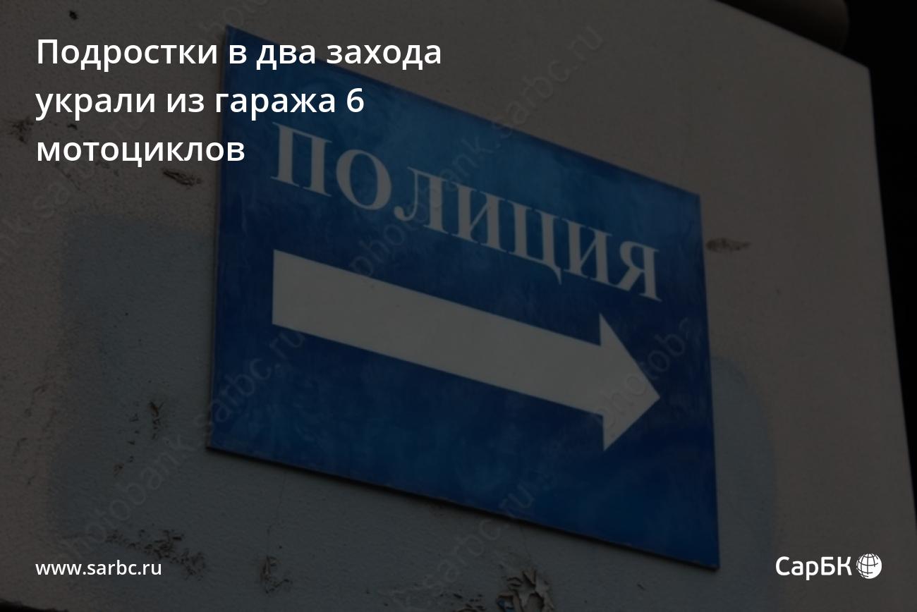 В Гагаринском районе подростки в два захода украли из гаража 6 мотоциклов