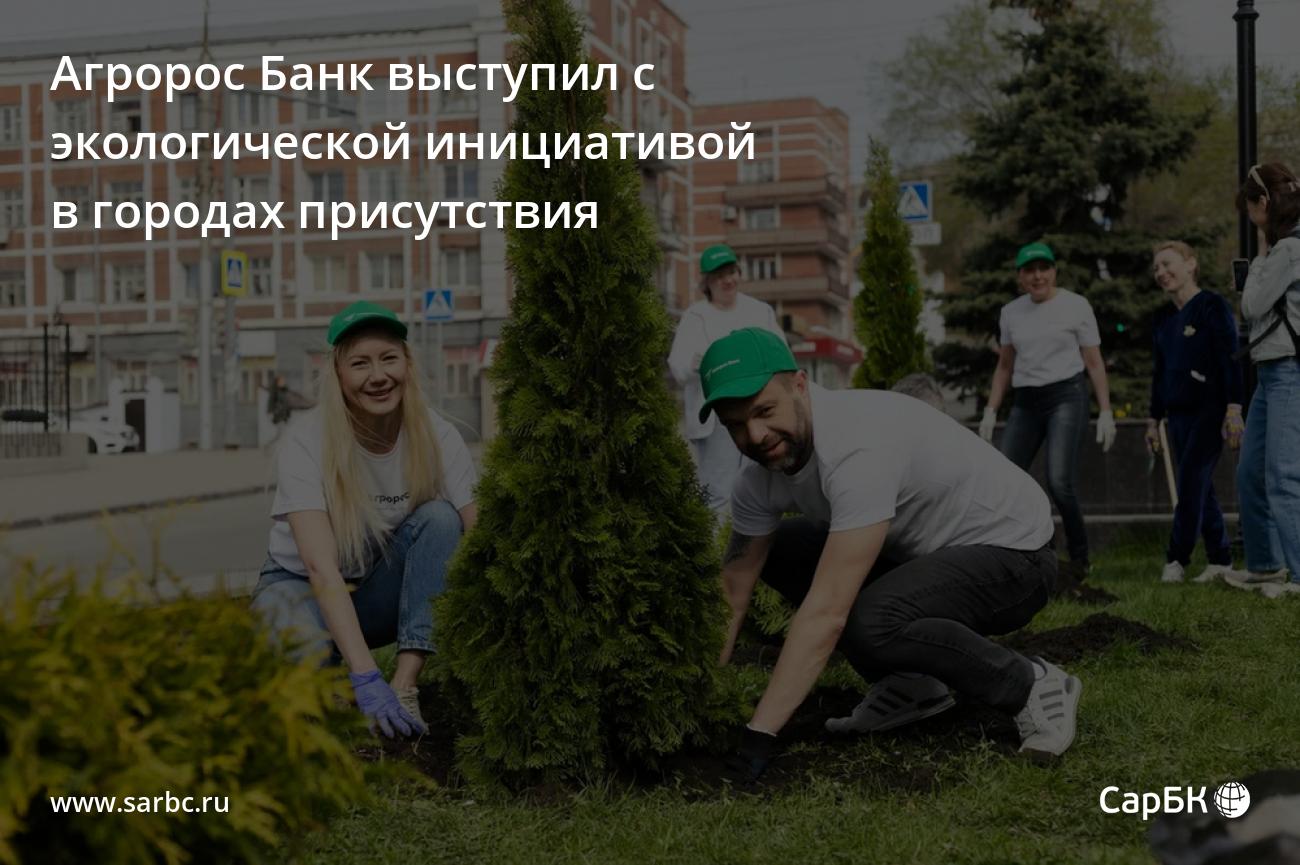 Агророс Банк выступил с экологической инициативой в городах присутствия