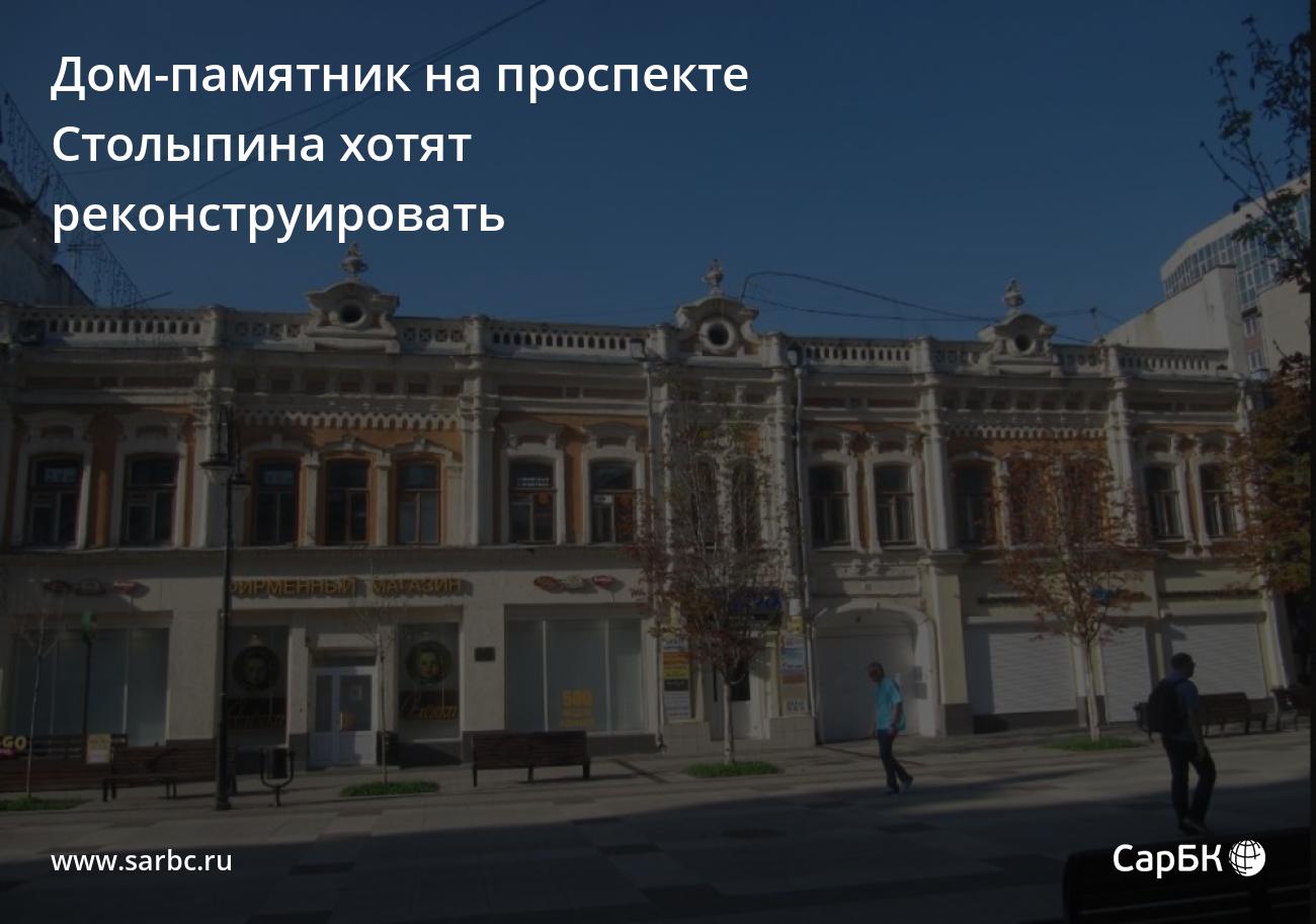 Дом-памятник на проспекте Столыпина в Саратове хотят реконструировать