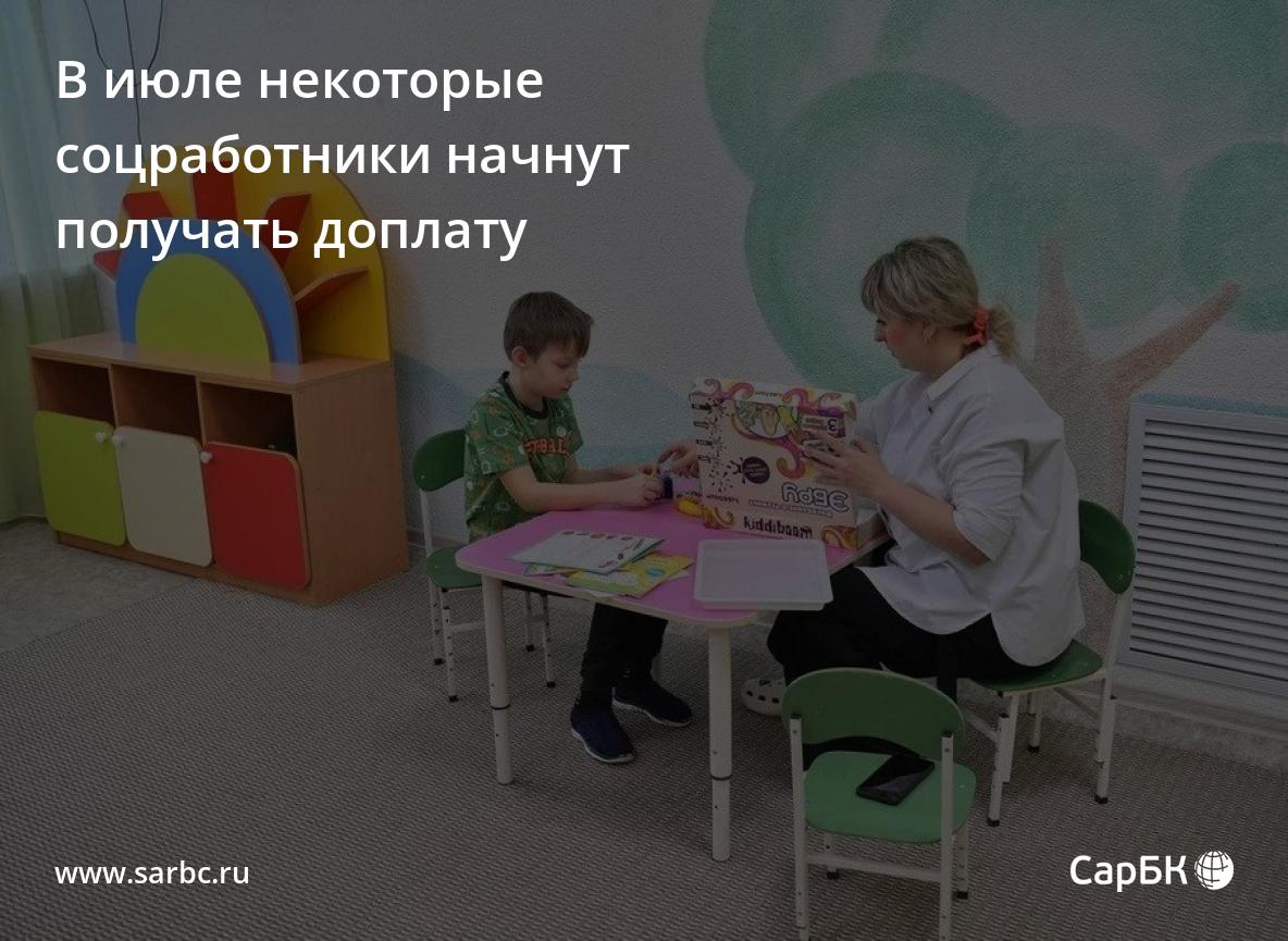 В июле некоторые саратовские соцработники начнут получать доплату