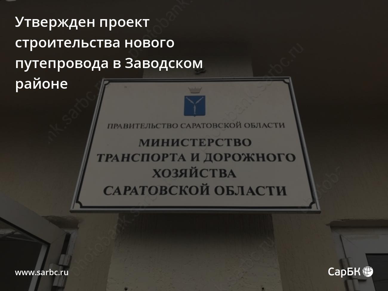 Утвержден проект строительства нового путепровода в Заводском районе  Саратова