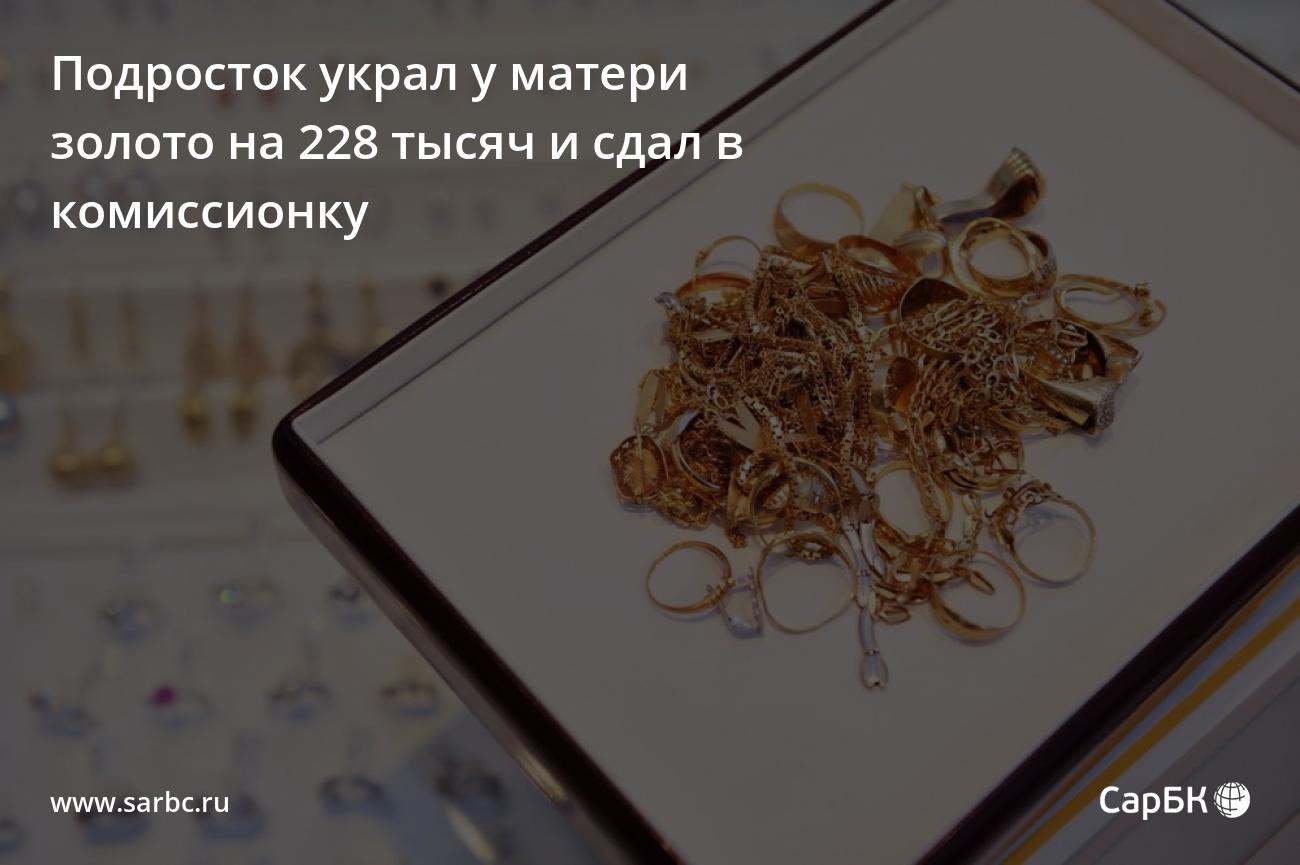 В Саратове подросток украл у матери золото на 228 тысяч