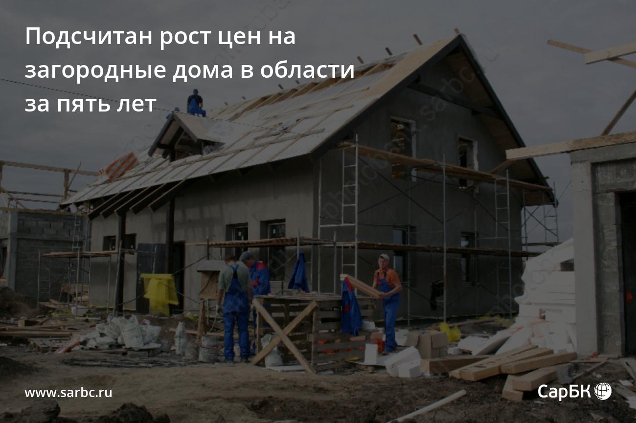 Подсчитан рост цен на загородные дома в Саратовской области за 5 лет