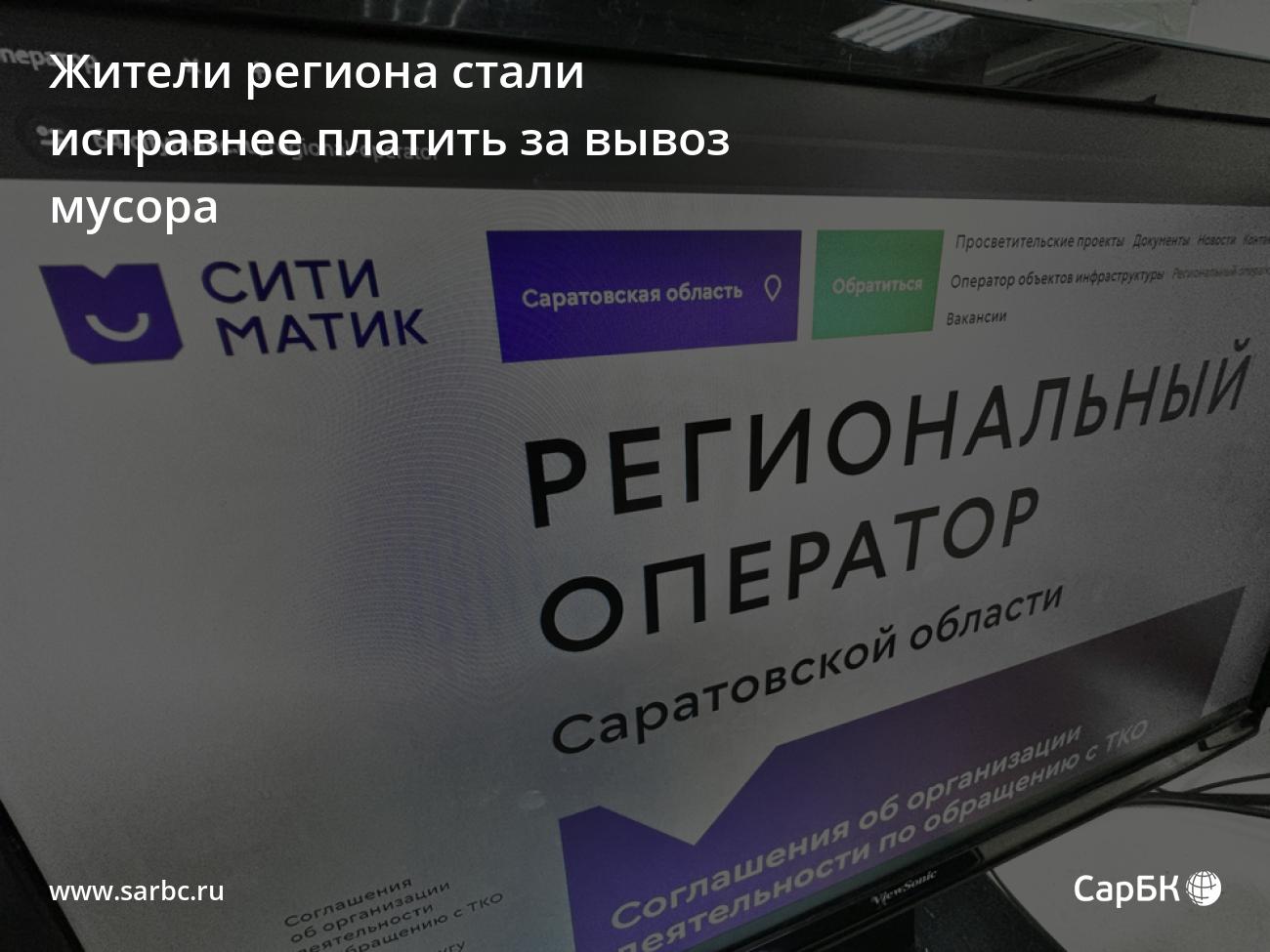 Жители Саратовской области стали исправнее платить за вывоз мусора