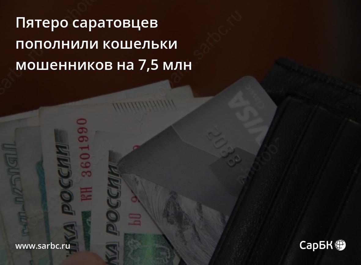 Пятеро саратовцев пополнили кошельки мошенников на 7,5 миллиона