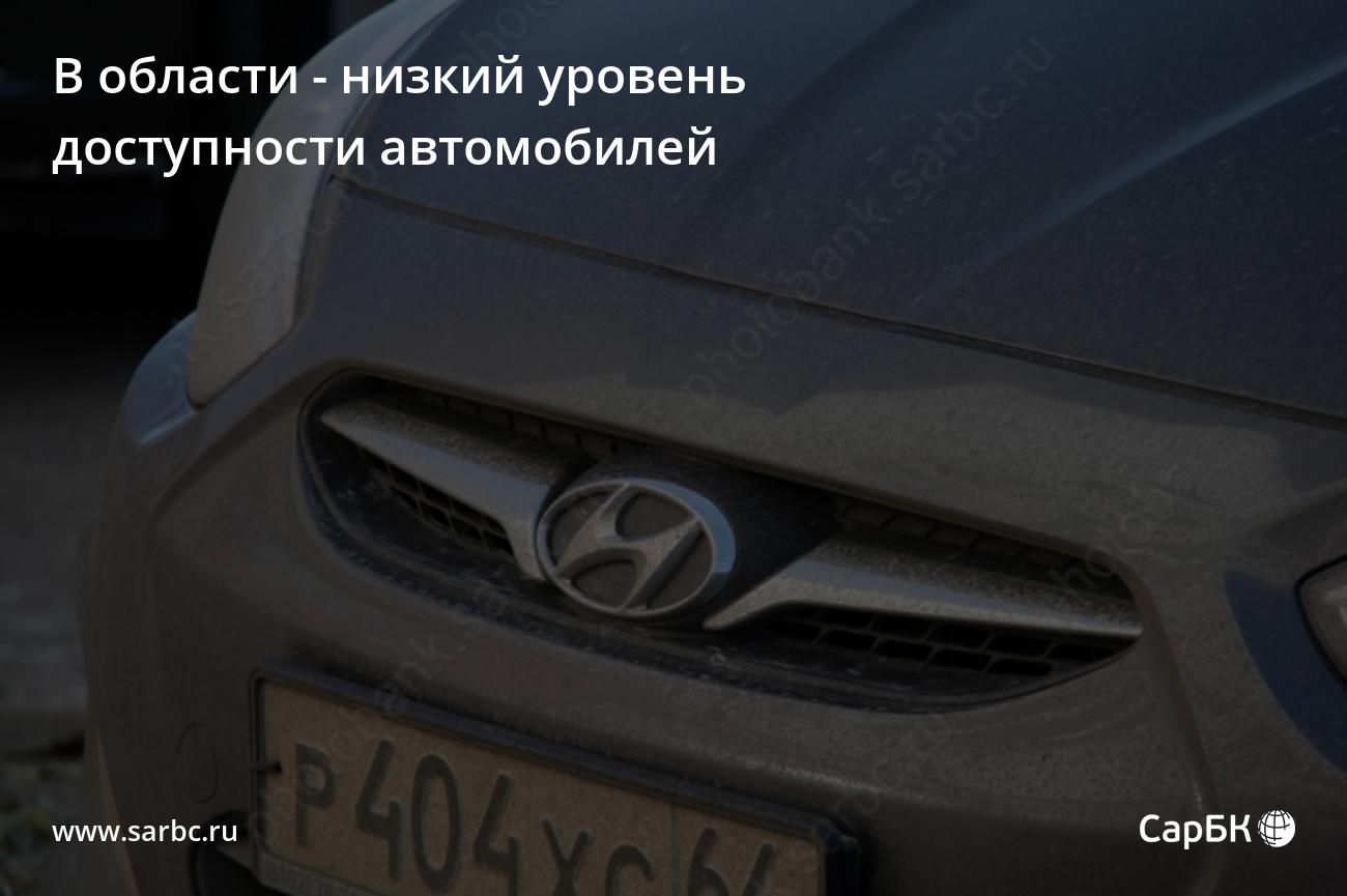 В Саратовской области - низкий уровень доступности автомобилей