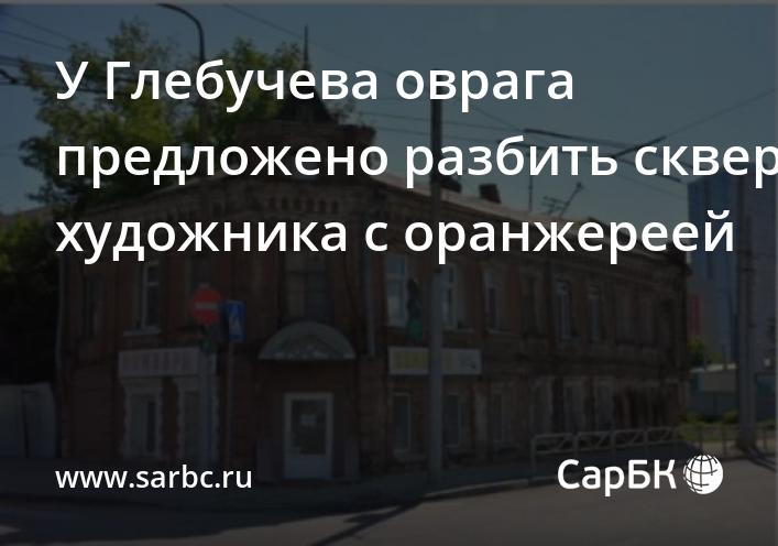 У Глебучева оврага предложено разбить сквер художника с оранжереей