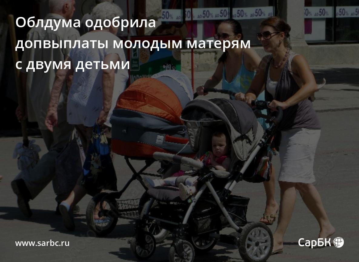 В Саратове облдума одобрила выплаты молодым матерям с двумя детьми