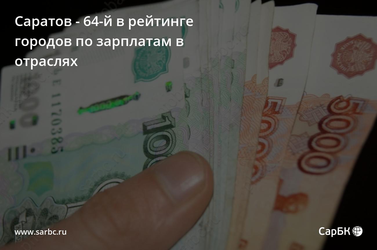 Саратов - 64-й в рейтинге городов по зарплатам в отраслях