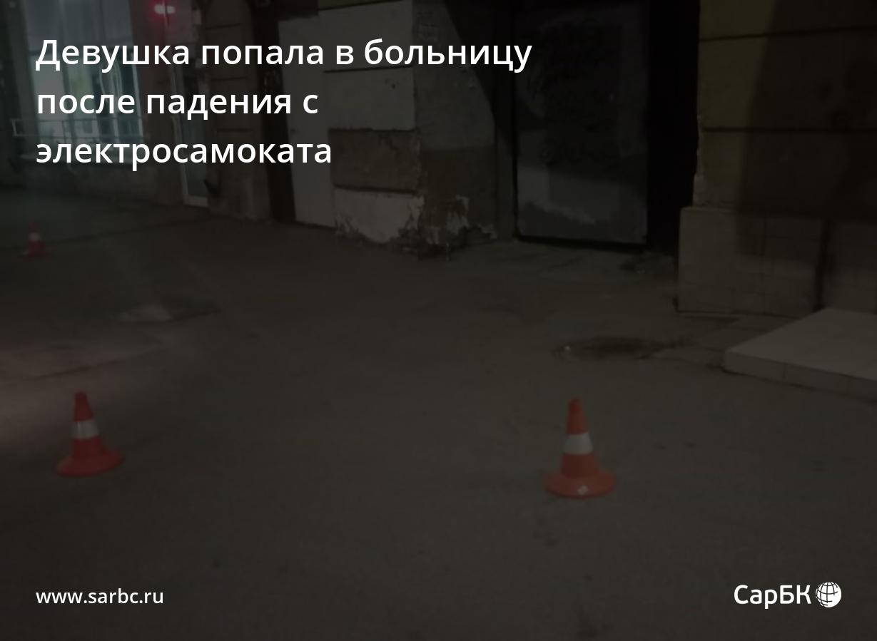 В Саратове девушка попала в больницу после падения с электросамоката