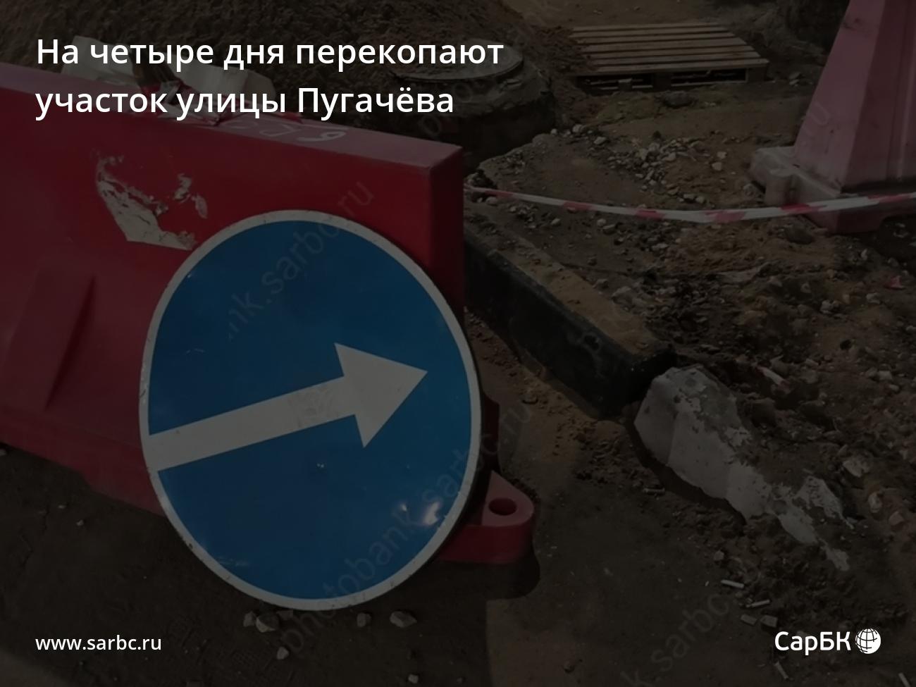 В Саратове на четыре дня перекопают участок улицы Пугачёва