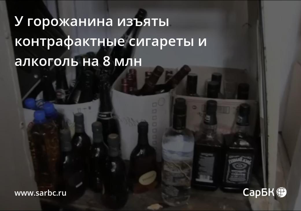 У жителя Маркса изъяты контрафактные сигареты и алкоголь на 8 млн