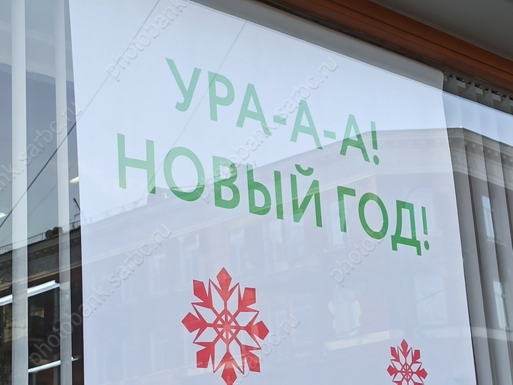 Горожане рассказали, где планируют встретить Новый год