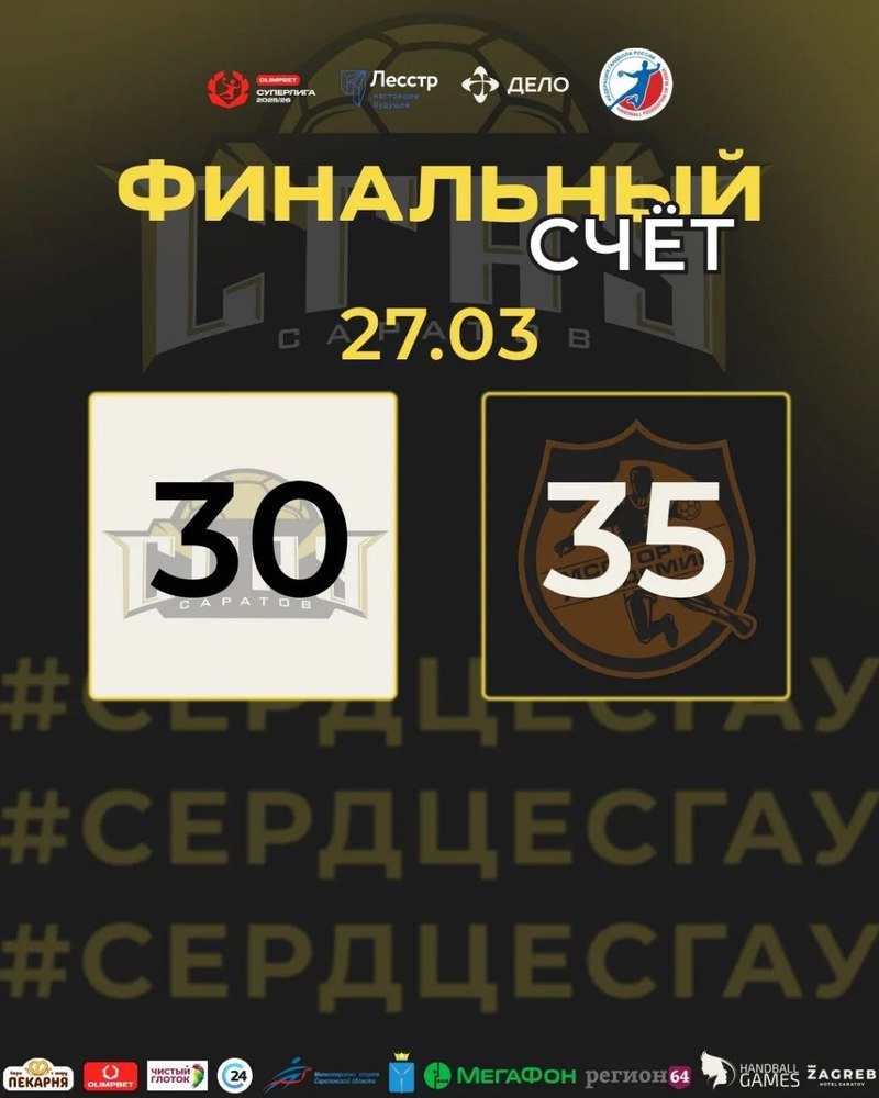 Гандболисты уступили в Саратове московской 