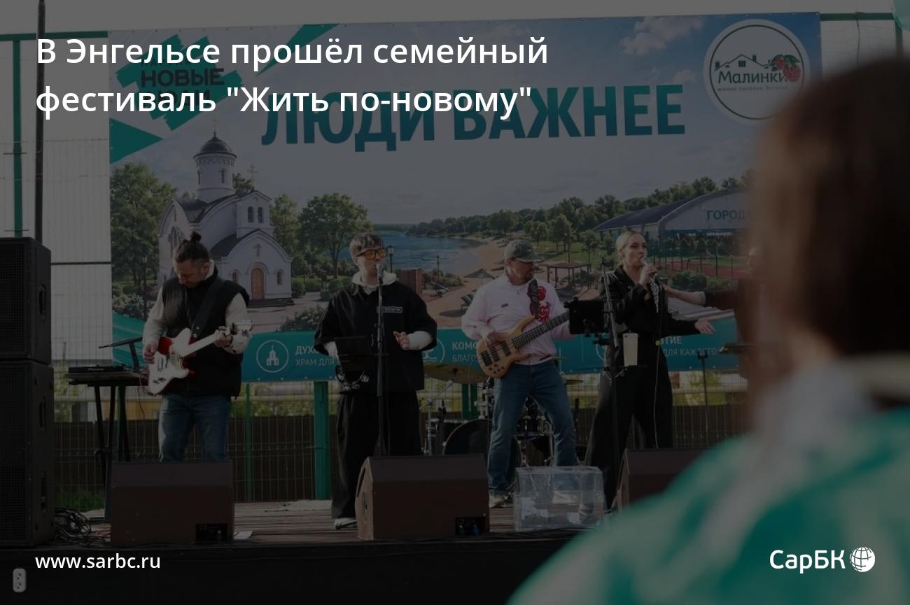 В Энгельсе прошёл семейный фестиваль "Жить по-новому" - СаратовБизнесКонсалтинг
