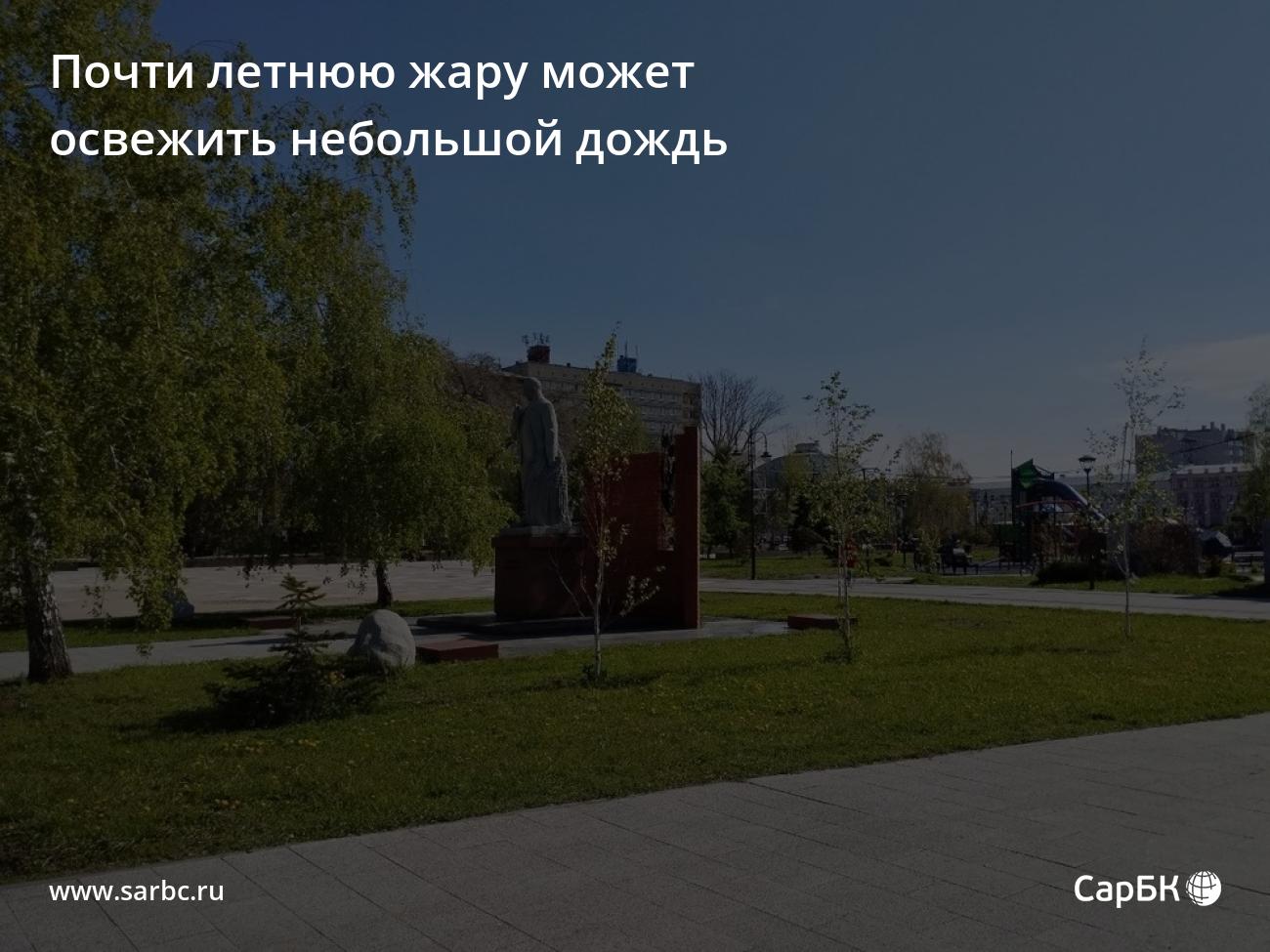 Саратовскую область ожидает жаркий день с грозами и градом — image 1