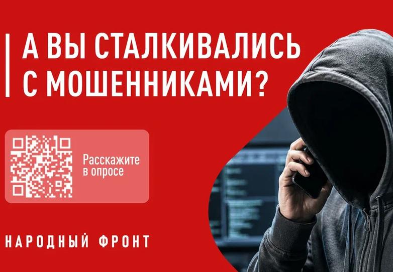 Проводится опрос о телефонных мошенниках
