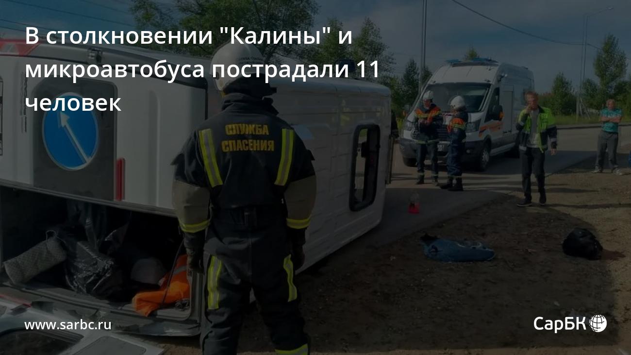 В столкновении "Калины" и микроавтобуса пострадали 11 человек - СаратовБизнесКонсалтинг