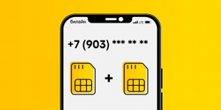 В Саратовской области билайн запустил SIM-карты для использования одного номера на разных устройствах 