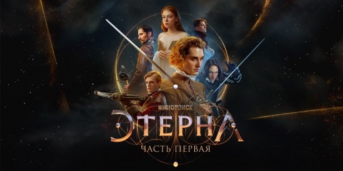 Сериал "Этерна". Заметки киномана