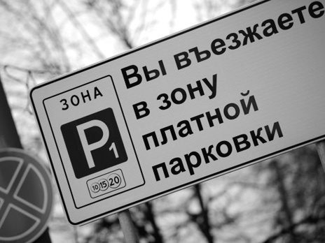 Парковка для гостей Москвы станет дороже. Для приезжих платеж вырастет в 4 раза