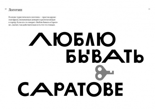 "Люблю бывать в Саратове". Туристический логотип от Лебедева