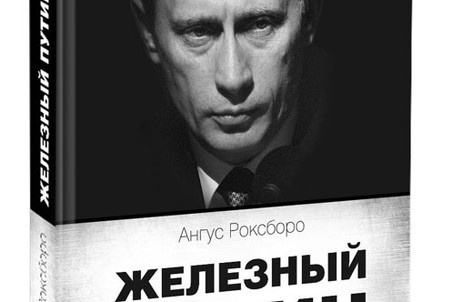 "Железный Путин". Пособие с "бриллиантами"