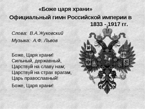 1833 г. Открыт коммерческий суд, представлена песня "Боже, царя храни!", вышли в свет "Евгений Онегин" и "Горе от ума"