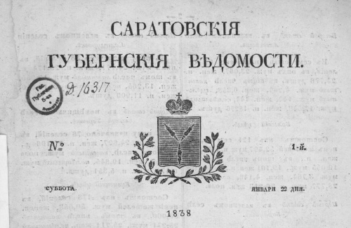 О чем писали "Саратовские губернские ведомости" в 1838 году. Первый выпуск