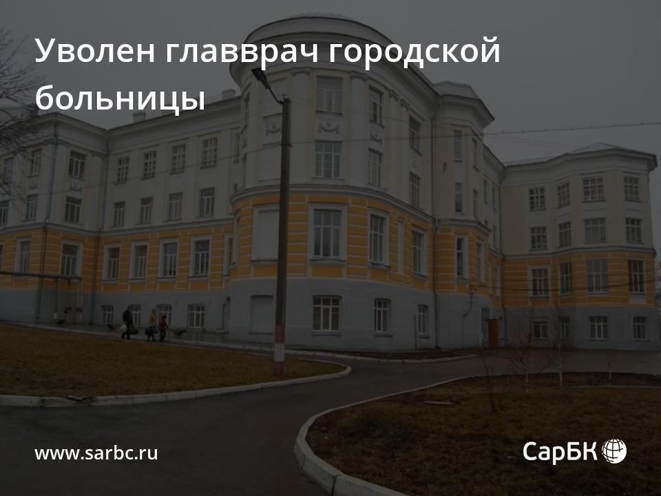 Фото 3 Советской Больницы Саратов