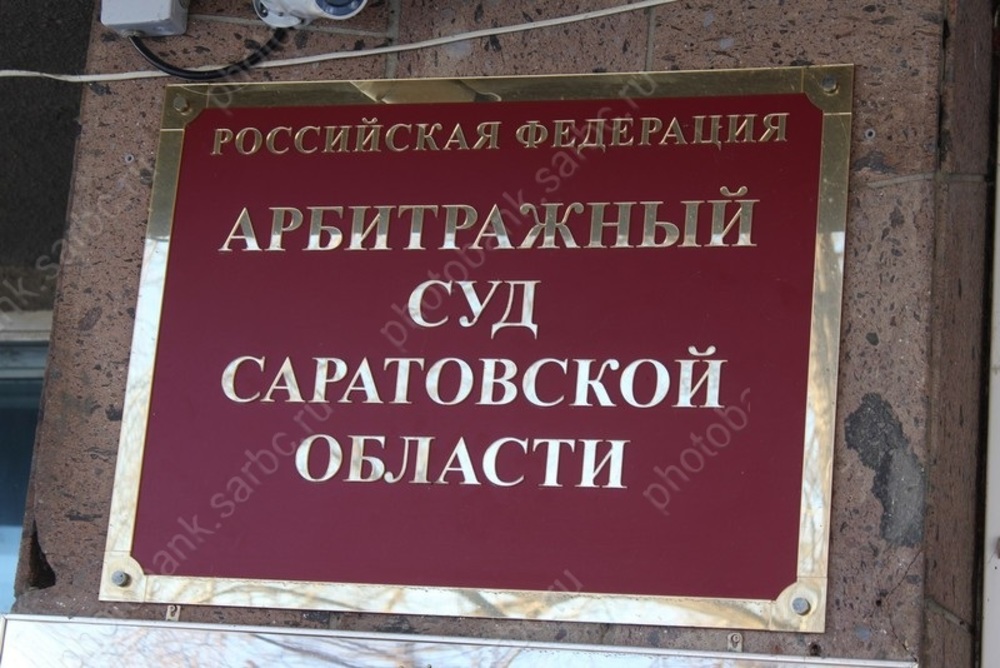 Саратовский суд арбитражный адрес