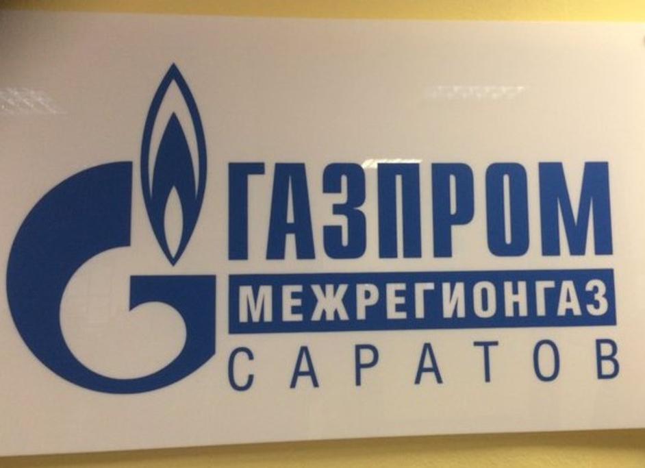 Межрегионгаз краснодар. Газпром межрегионгаз. Межрегионгаз Саратов. Газпром межрегионгаз са. Газпром межрегионгаз логотип.