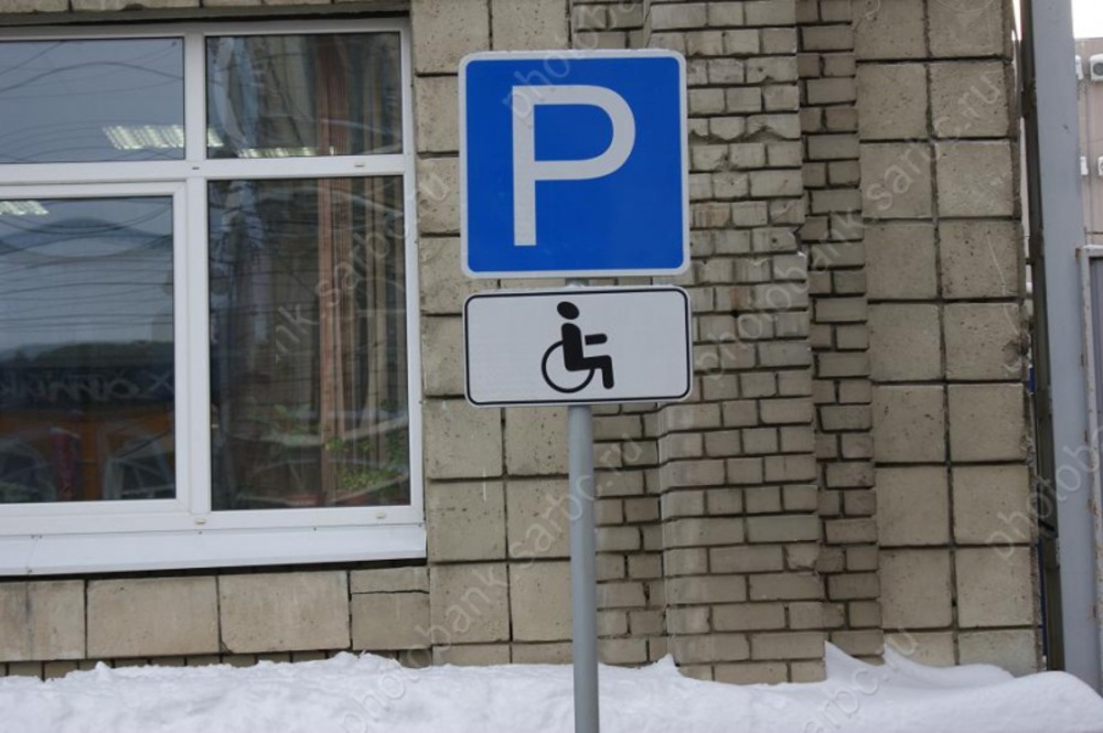 Можно ли парковаться инвалидам на платной парковке