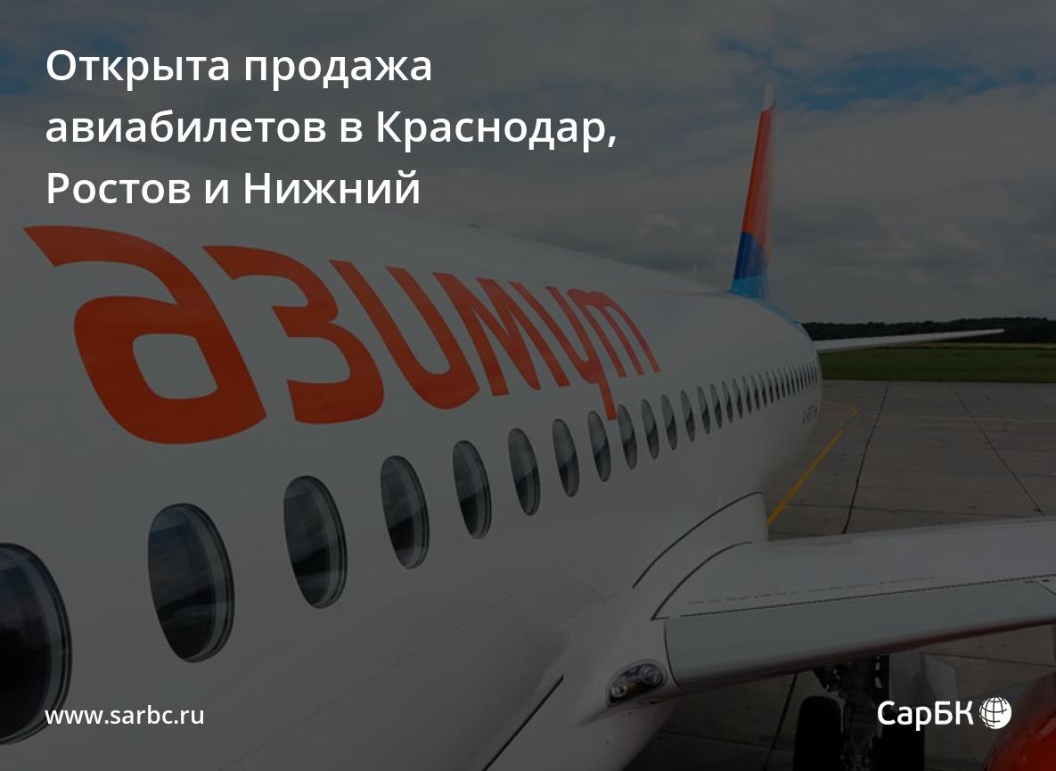 Открыли продажу билетов. Самолет Саратов Нижний Новгород. Нижний Новгород Саратов авиабилеты. Первая авиалиния Москва Нижний Новгород. Саратов Ростов самолет.