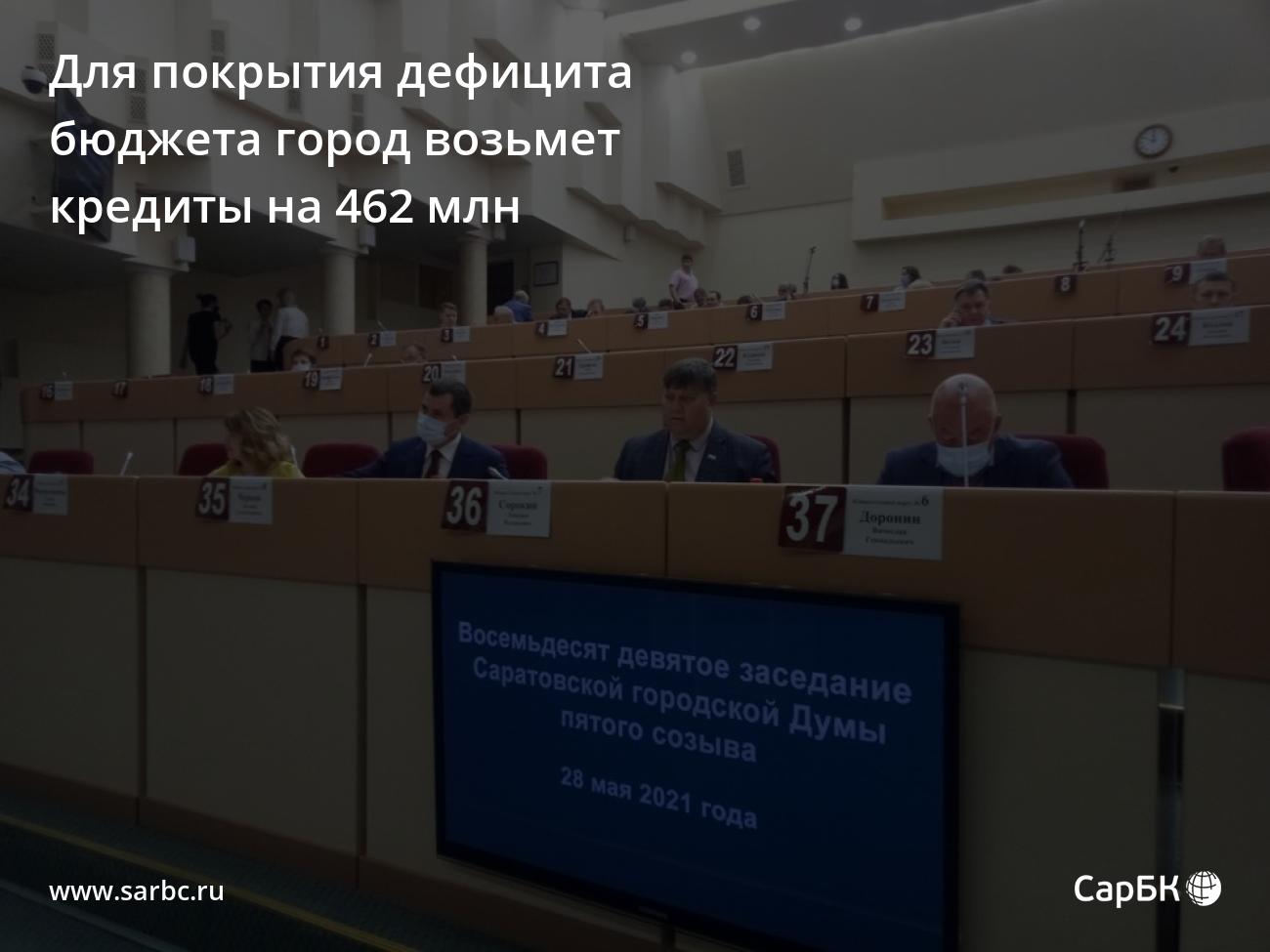 Для покрытия дефицита бюджета Саратов возьмет кредиты на 462 млн